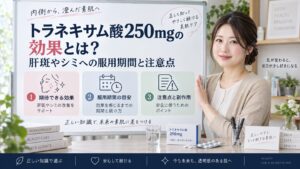 トラネキサム酸250mgの効果とは？肝斑やシミへの服用期間と注意点