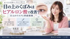 目の上のくぼみはヒアルロン酸で改善？注入のリスクと持続期間