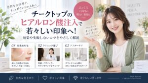 チークトップのヒアルロン酸注入で若々しい印象へ！効果や失敗しないコツ