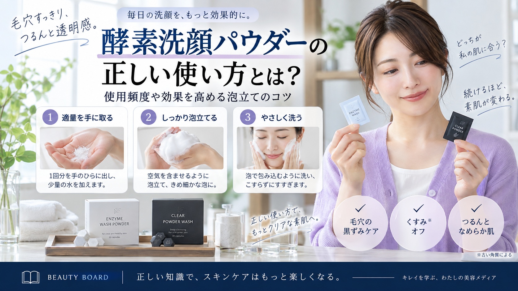 酵素洗顔パウダーの正しい使い方とは?使用頻度や効果を高める泡立てのコツ