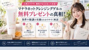 マナラホットクレンジングゲルの無料プレゼントの真相！条件や勧誘の実態