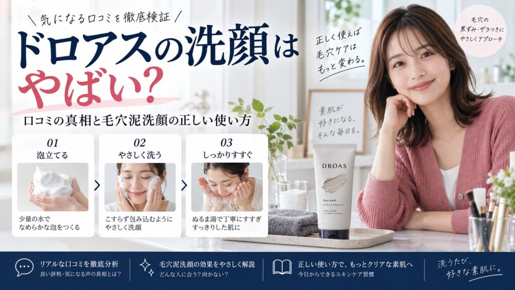 ドロアスの洗顔はやばい？口コミの真相と毛穴泥洗顔の正しい使い方