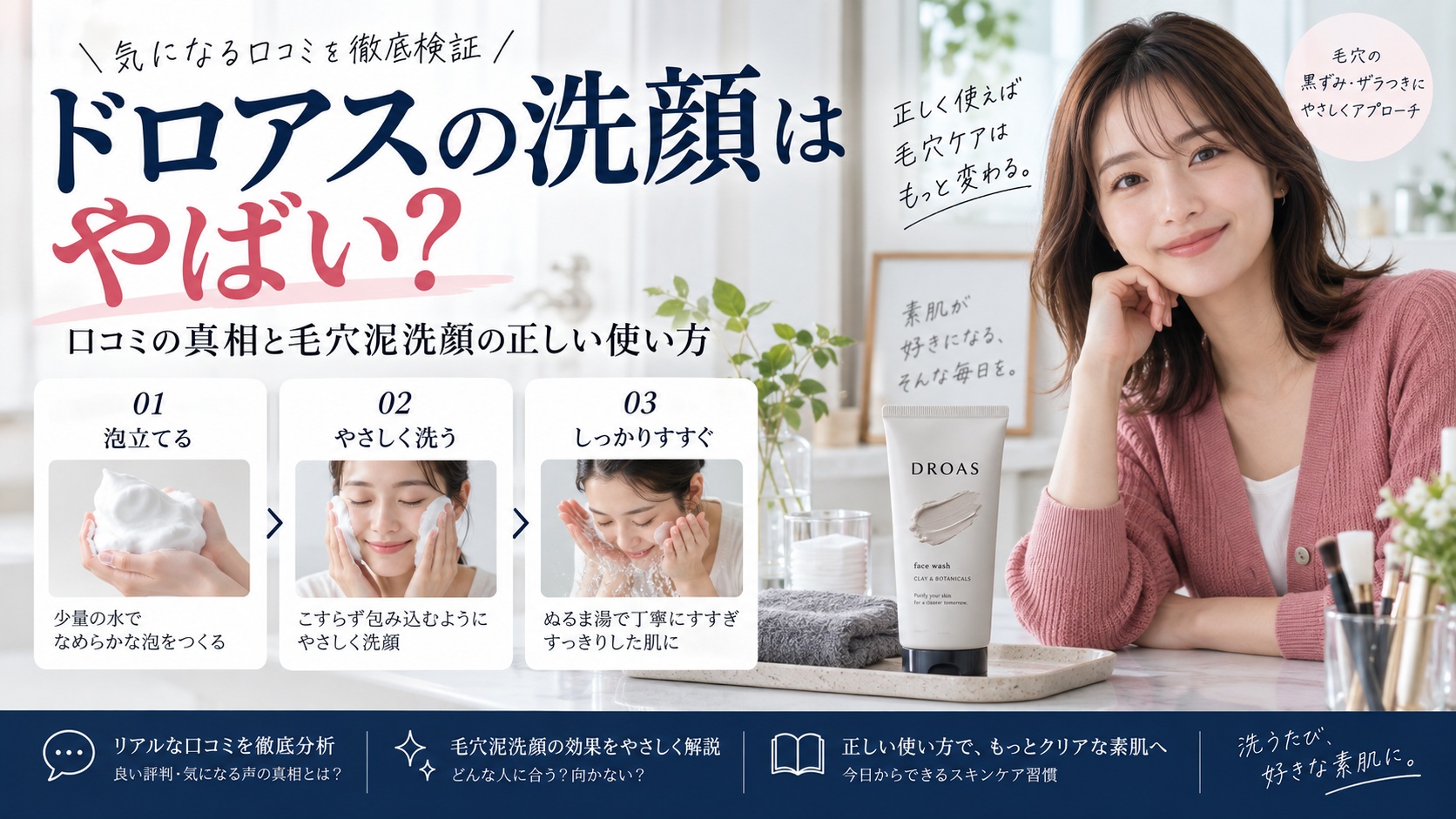 ドロアスの洗顔はやばい？口コミの真相と毛穴泥洗顔の正しい使い方