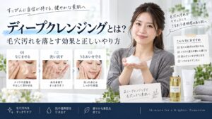 ディープクレンジングとは？毛穴汚れを落とす効果と正しいやり方