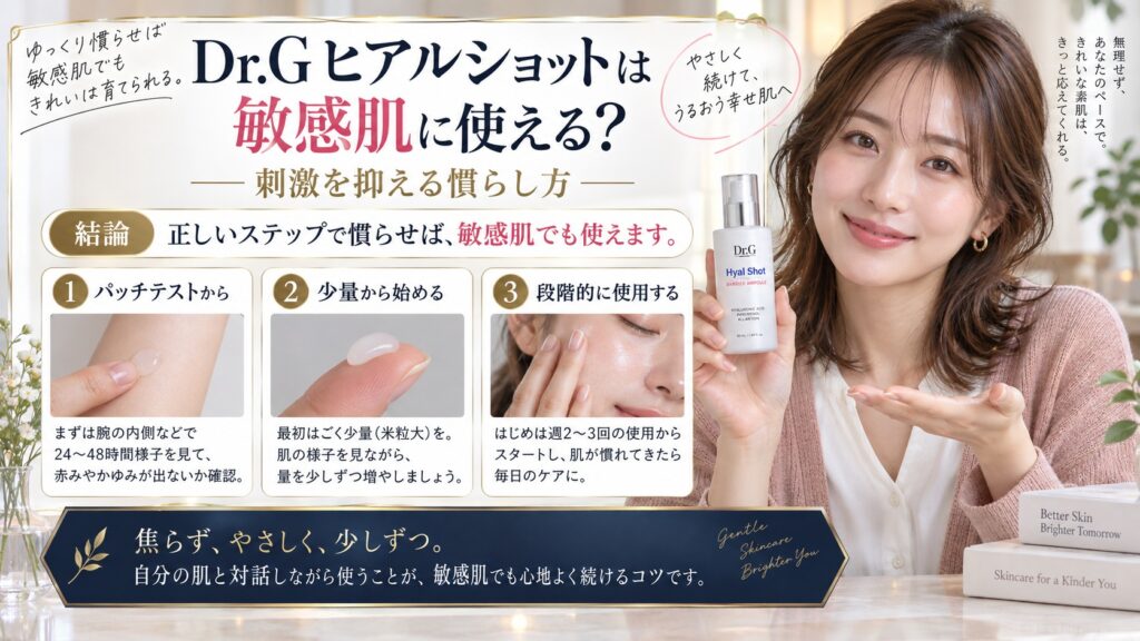 Dr.Gヒアルショットは敏感肌に使える？刺激を抑える慣らし方