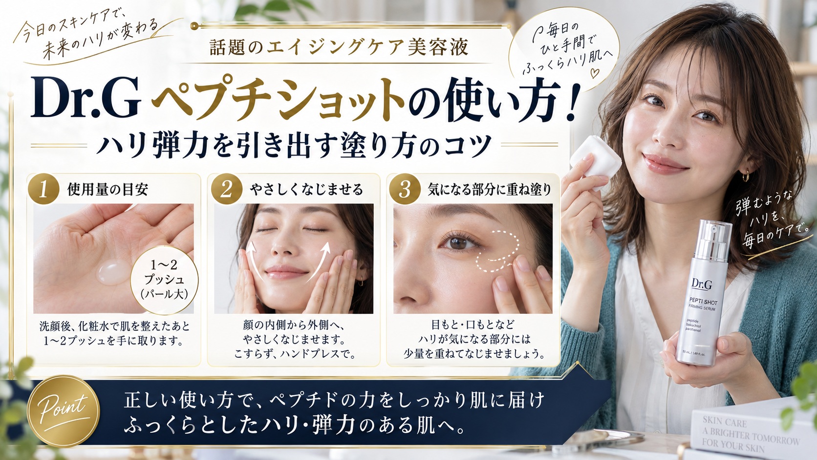 Dr.Gペプチショットの使い方!ハリ弾力を引き出す塗り方のコツ