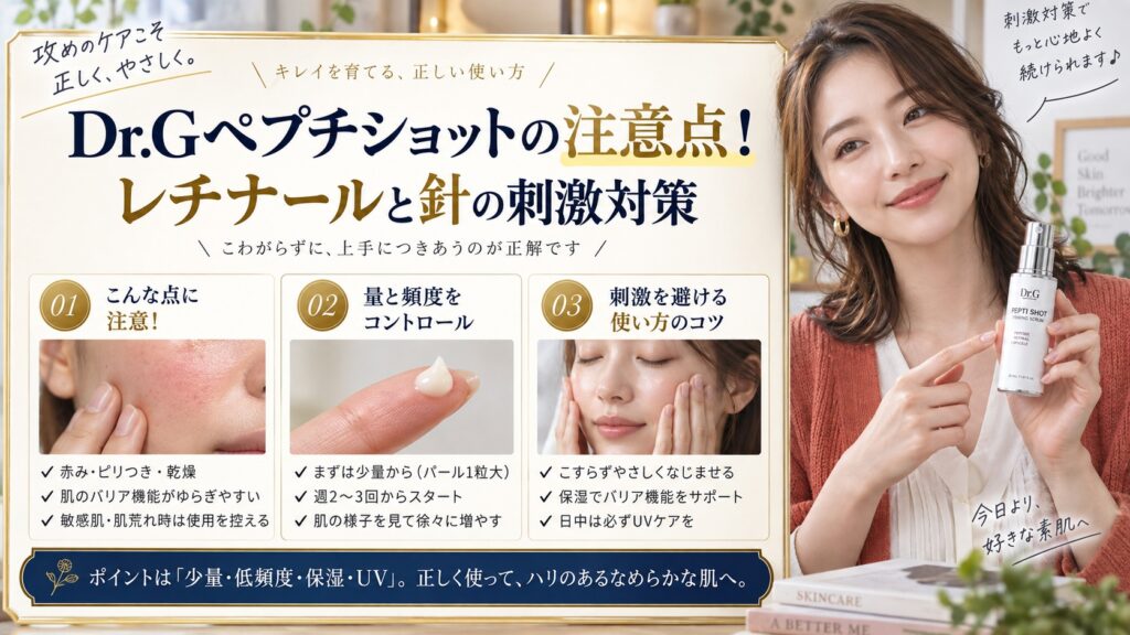 Dr.Gペプチショットの注意点！レチナールと針の刺激対策