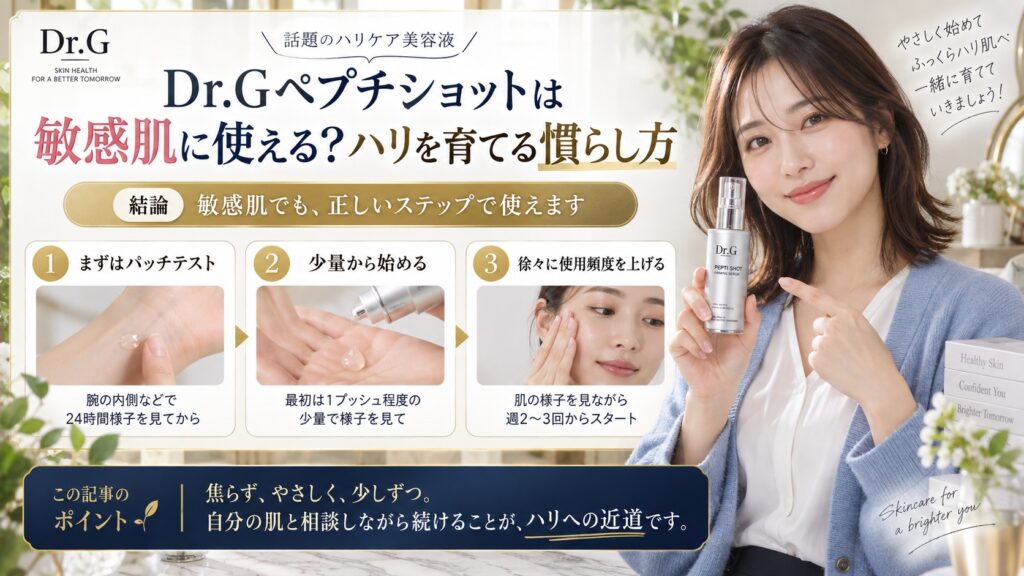 Dr.Gペプチショットは敏感肌に使える？ハリを育てる慣らし方