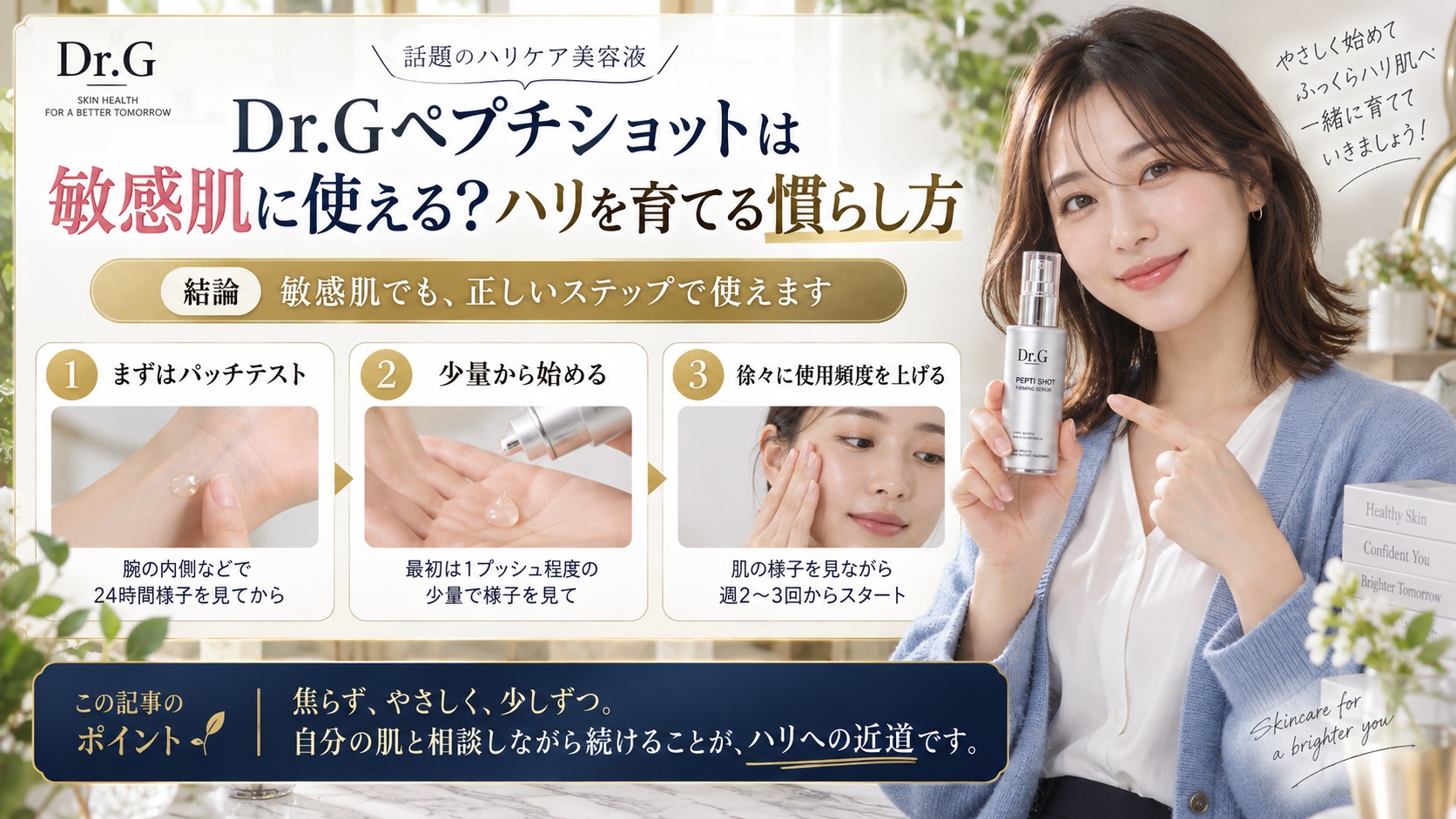 Dr.Gペプチショットは敏感肌に使える?ハリを育てる慣らし方