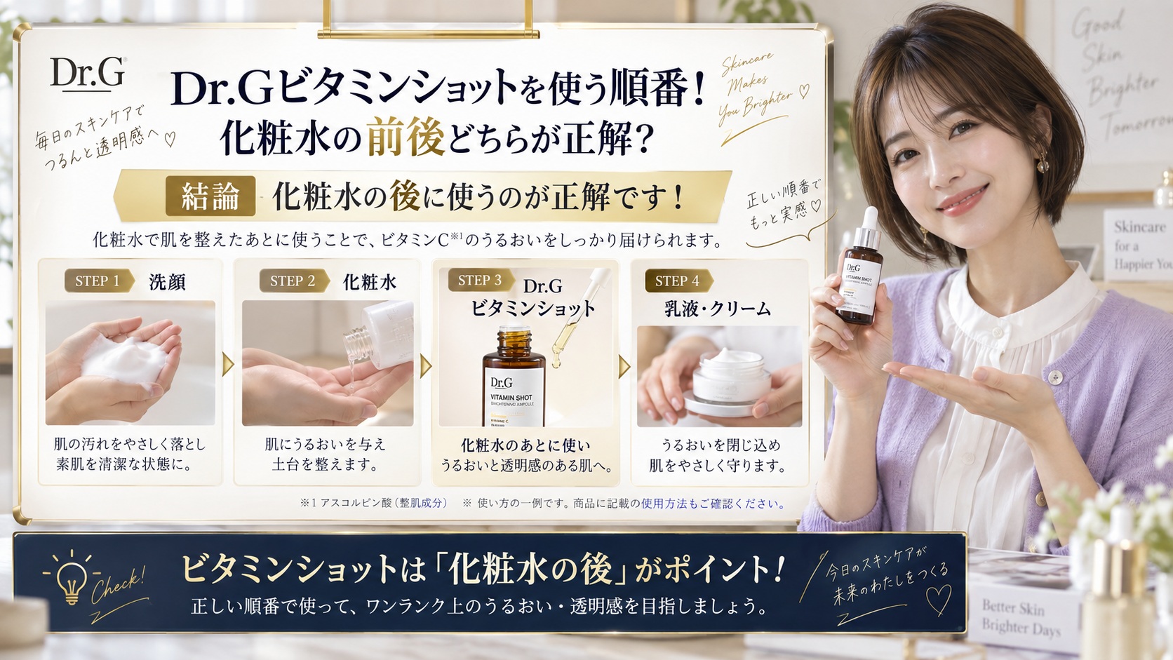 Dr.Gビタミンショットを使う順番！化粧水の前後どちらが正解？