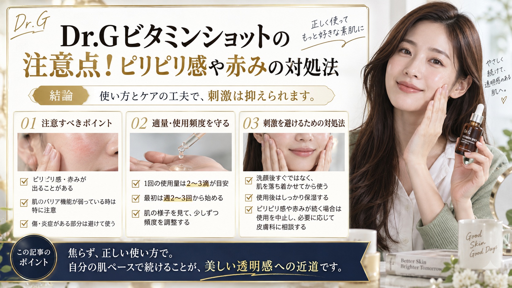 Dr.Gビタミンショットの注意点!ピリピリ感や赤みの対処法