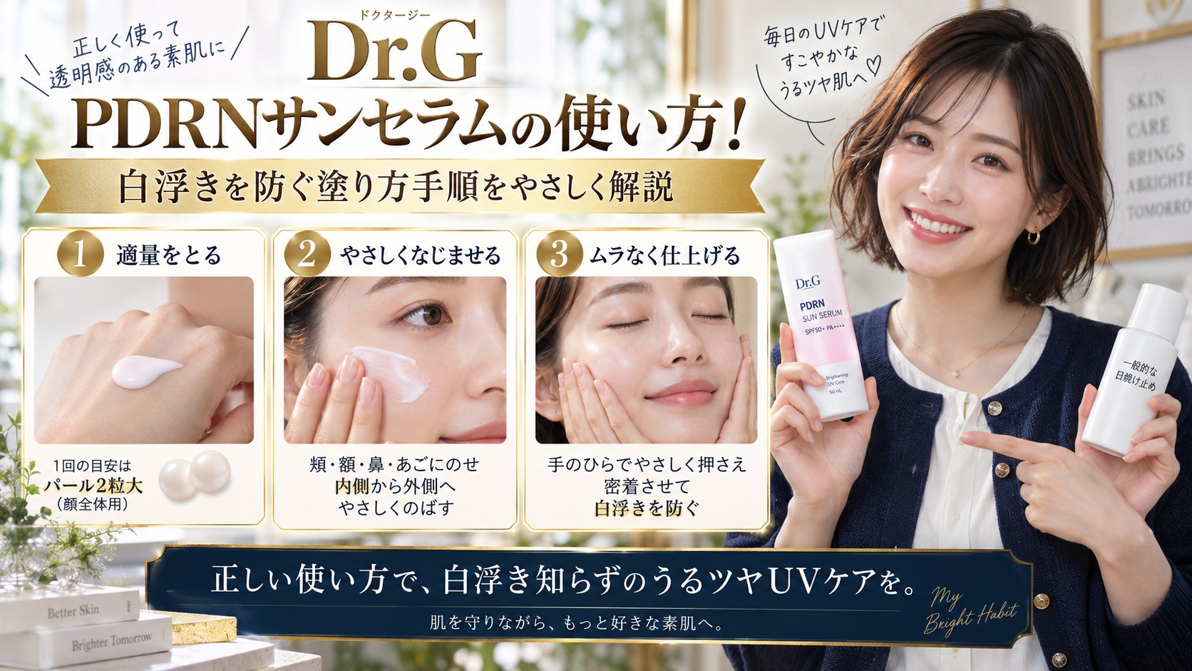 Dr.G PDRNサンセラムの使い方!白浮きを防ぐ塗り方手順