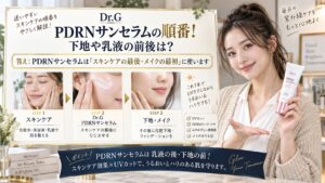 Dr.G PDRNサンセラムの順番！下地や乳液の前後は？
