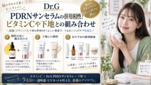 Dr.G PDRNサンセラムの併用相性！ビタミンCや下地との組み合わせ