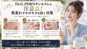 Dr.G PDRNサンセラムの注意点！肌荒れやモロモロを防ぐ対策