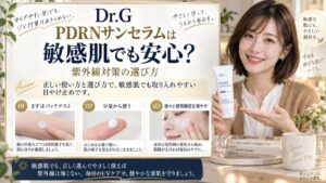 Dr.G PDRNサンセラムは敏感肌でも安心？紫外線対策の選び方
