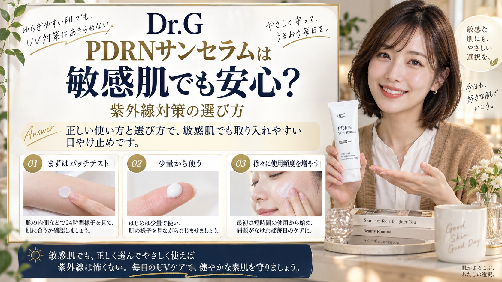 Dr.G PDRNサンセラムは敏感肌でも安心?紫外線対策の選び方
