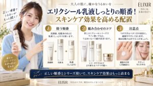 エリクシール乳液しっとりの順番！スキンケア効果を高める配置