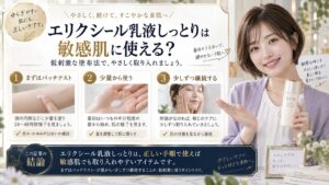 エリクシール乳液しっとりは敏感肌に使える？低刺激な塗布法