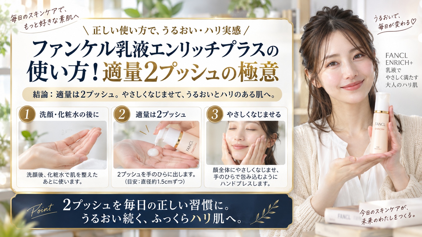 ファンケル乳液エンリッチプラスの使い方！適量2プッシュの極意