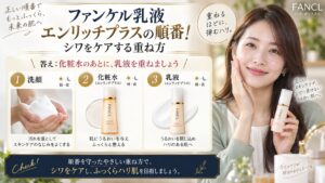 ファンケル乳液エンリッチプラスの順番！シワをケアする重ね方