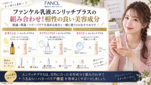 ファンケル乳液エンリッチプラスの組み合わせ！相性の良い美容成分