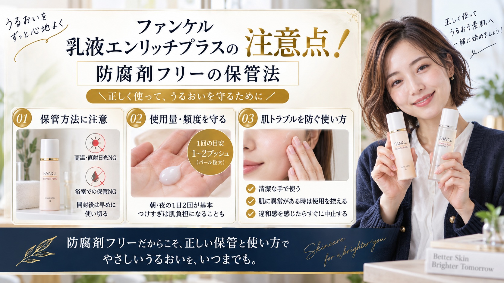 ファンケル乳液エンリッチプラスの注意点!防腐剤フリーの保管法