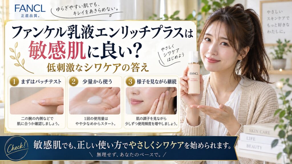 ファンケル乳液エンリッチプラスは敏感肌に良い？低刺激なシワケア