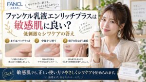 ファンケル乳液エンリッチプラスは敏感肌に良い？低刺激なシワケア