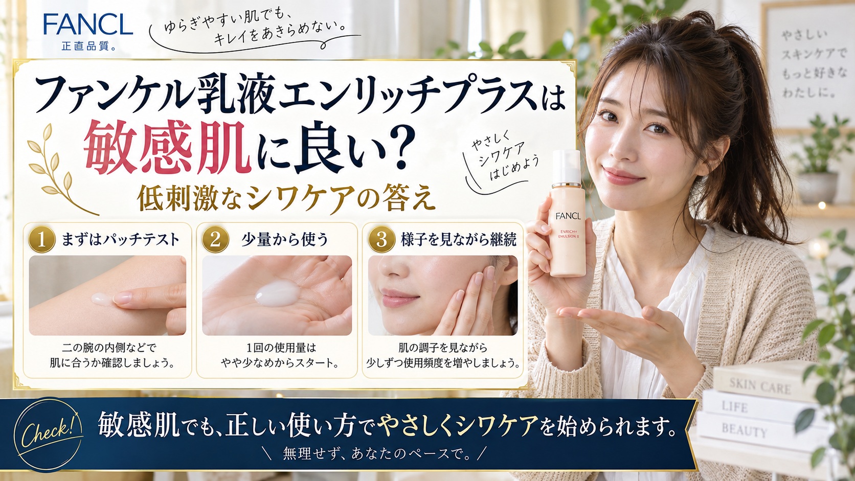 ファンケル乳液エンリッチプラスは敏感肌に良い?低刺激なシワケア