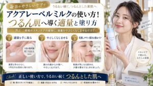 アクアレーベルミルクの使い方！つるん肌へ導く適量と塗り方