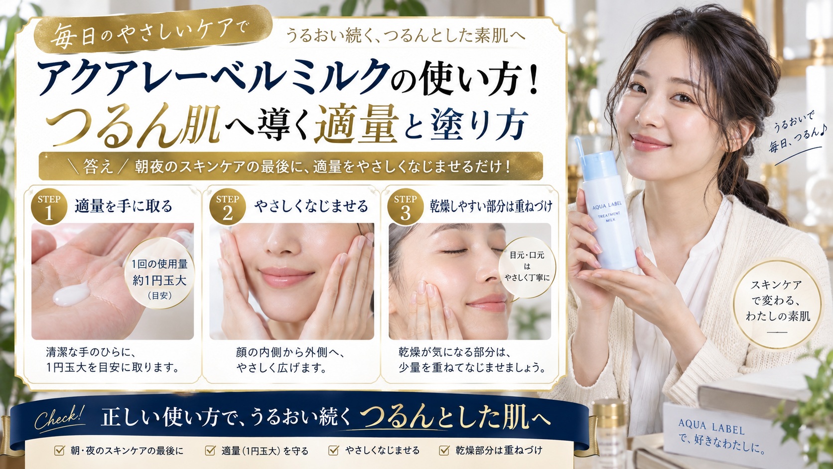 アクアレーベルミルクの使い方！つるん肌へ導く適量と塗り方