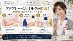 アクアレーベルミルクの順番！効果を引き出すスキンケア手順