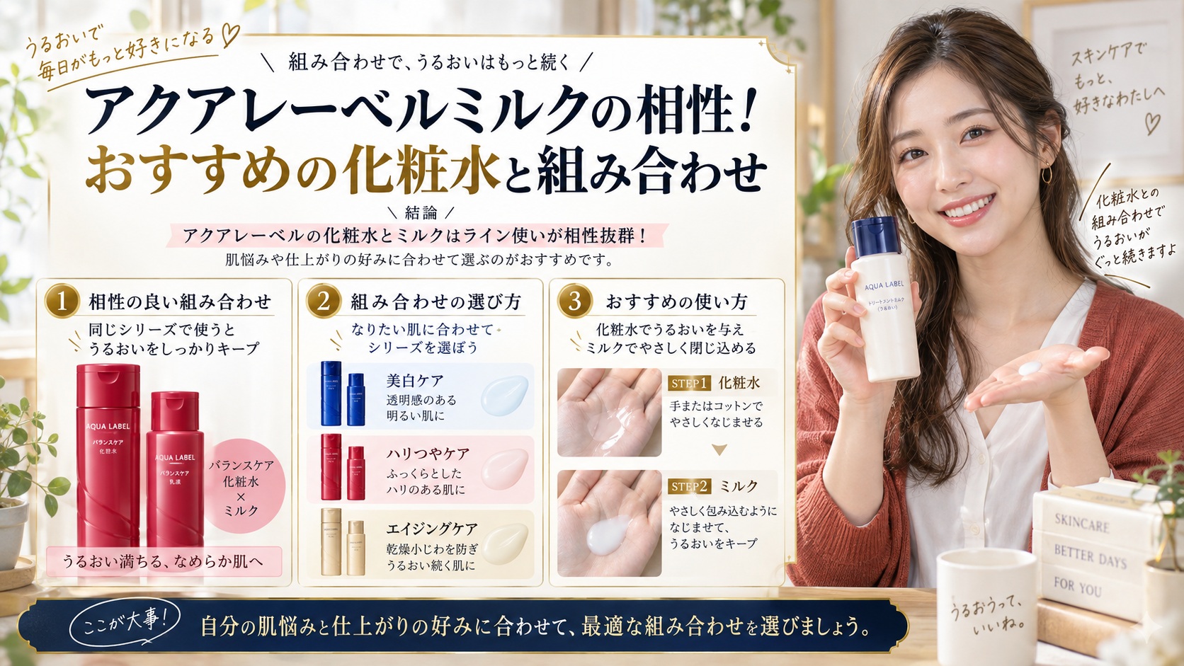 アクアレーベルミルクの相性！おすすめの化粧水と組み合わせ