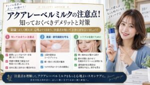 アクアレーベルミルクの注意点！知っておくべきデメリットと対策