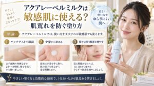 アクアレーベルミルクは敏感肌に使える？肌荒れを防ぐ塗り方