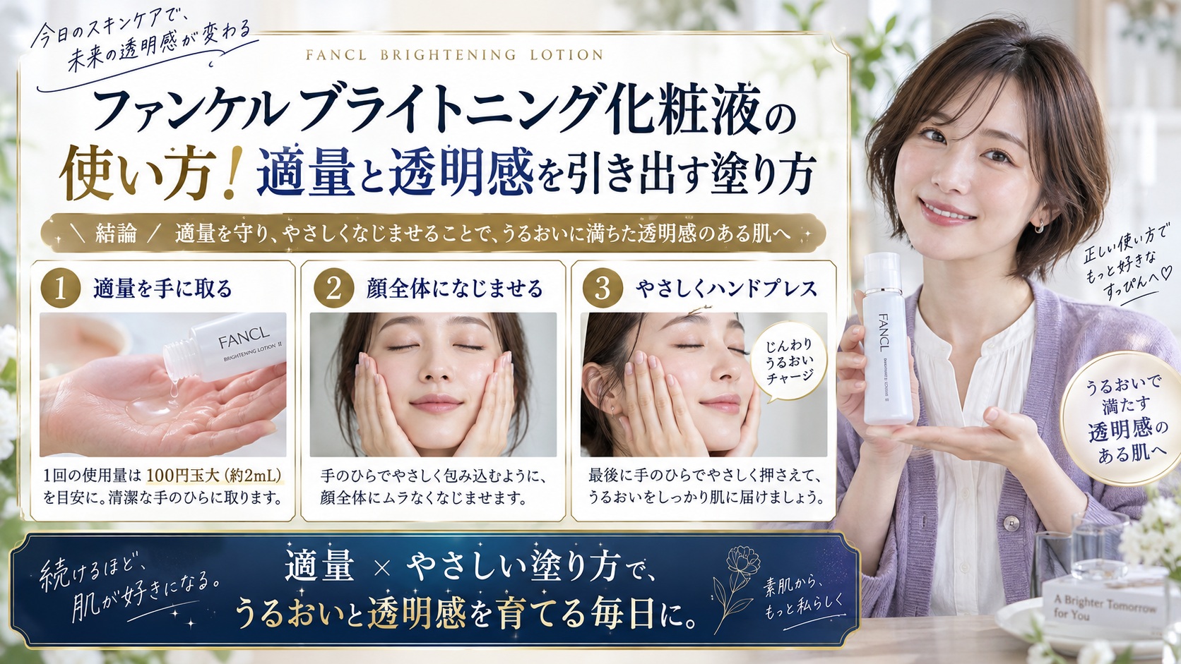 ファンケルブライトニング化粧液の使い方！適量と透明感を引き出す塗り方