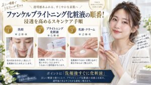 ファンケルブライトニング化粧液の順番！浸透を高めるスキンケア手順