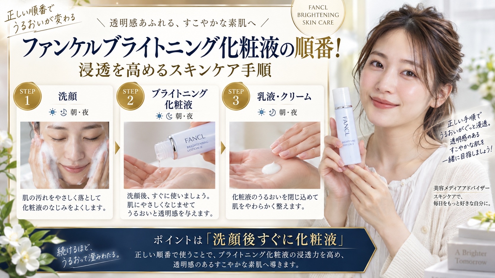 ファンケルブライトニング化粧液の順番！浸透を高めるスキンケア手順