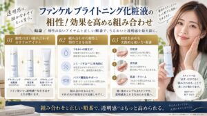 ファンケルブライトニング化粧液の相性！効果を高める組み合わせ