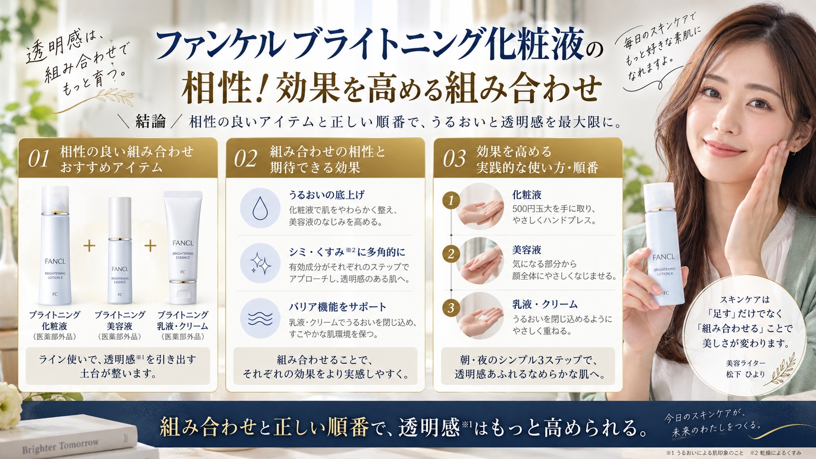 ファンケルブライトニング化粧液の相性！効果を高める組み合わせ