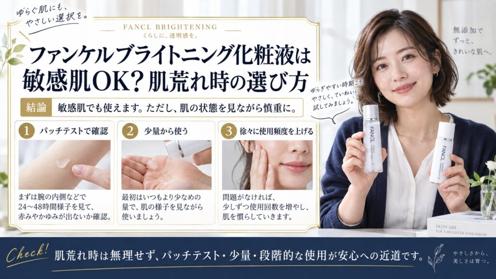 ファンケルブライトニング化粧液は敏感肌OK？肌荒れ時の選び方