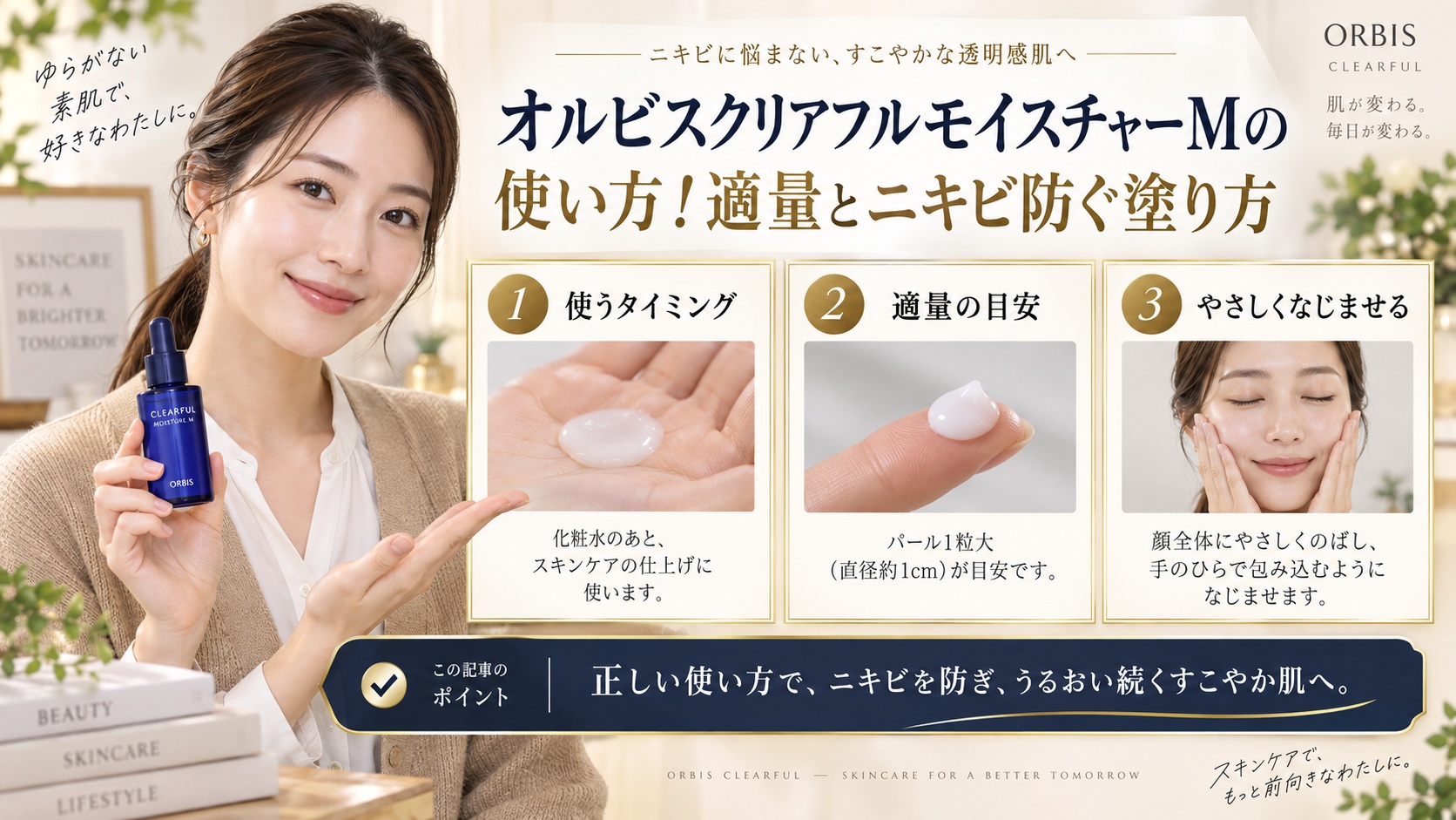 オルビスクリアフルモイスチャーMの使い方!適量とニキビ防ぐ塗り方