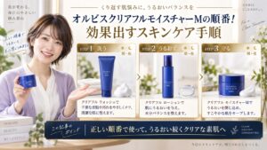 オルビスクリアフルモイスチャーMの順番！効果出すスキンケア手順