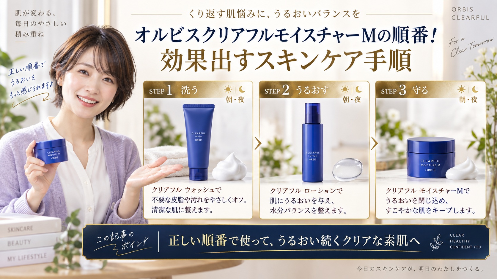 オルビスクリアフルモイスチャーMの順番！効果出すスキンケア手順