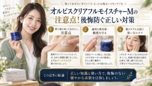 オルビスクリアフルモイスチャーMの注意点！後悔防ぐ正しい対策