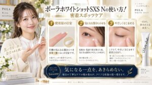 ポーラホワイトショットSXS Nの使い方！密着スポッツケア