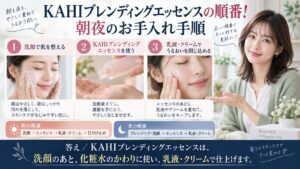 KAHIブレンディングエッセンスの順番！朝夜のお手入れ手順を3ステップで解説するアイキャッチ