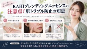 KAHIブレンディングエッセンスの注意点！肌トラブル防止の知恵を3ステップで解説するアイキャッチ