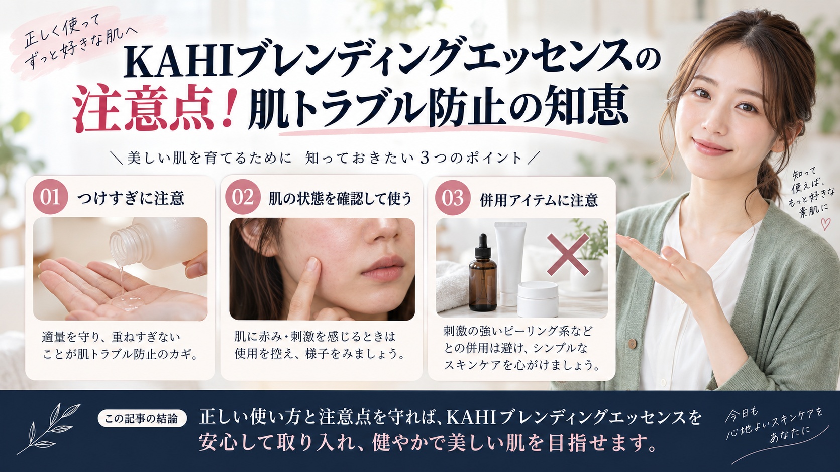 KAHIブレンディングエッセンスの注意点!肌トラブル防止の知恵を3ステップで解説するアイキャッチ